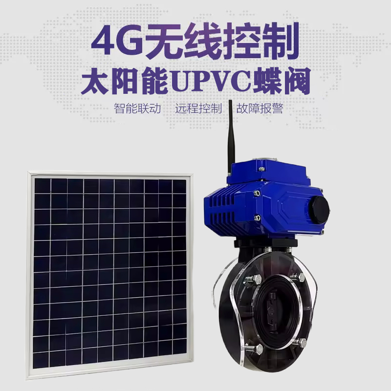锡山皓久 无线太阳能远程控制蝶阀 光伏板发电 精准控制 开关迅速 农田灌溉